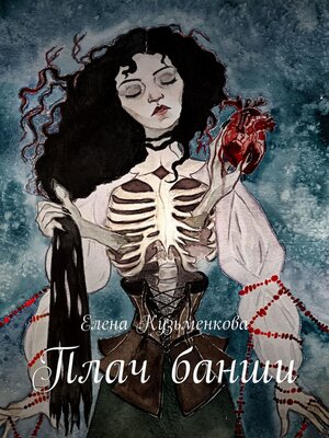 cover image of Плач банши